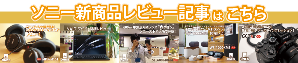 ソニー新商品レビュー,sony