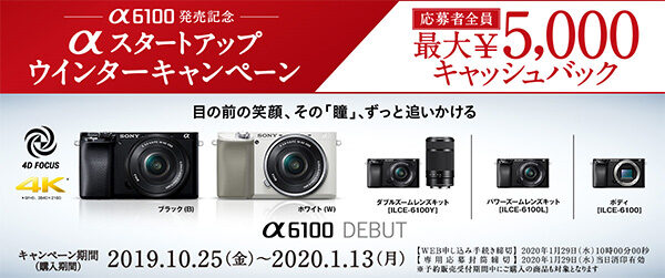 α6100,ilce-6100,スタートアップキャンペーン