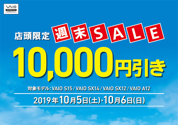 VAIO店頭限定週末セール