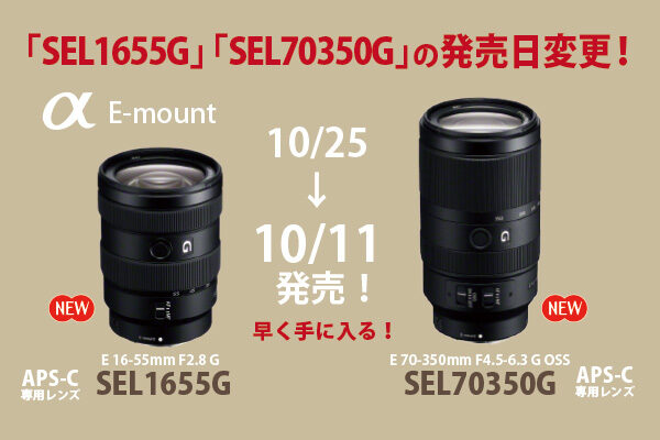 SEL1655G,SEL70350G,α＜アルファ＞,Eマウントレンズ