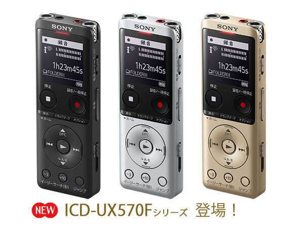 ICD-UX570F,ICD-UX575F,ICレコーダー