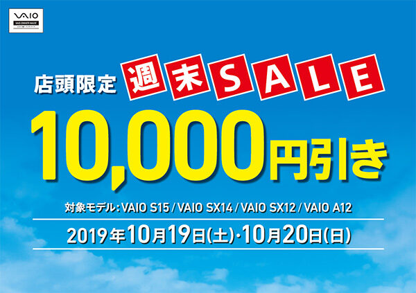 VAIO店頭限定週末セール