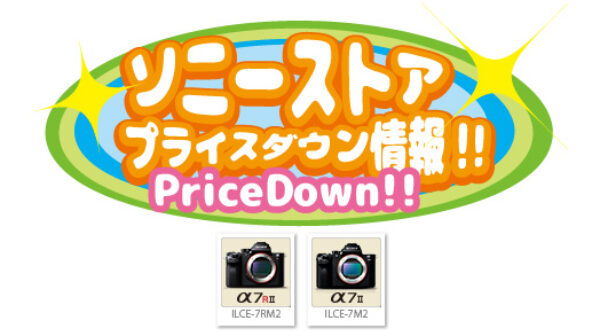 ソニーストアプライスダウン情報