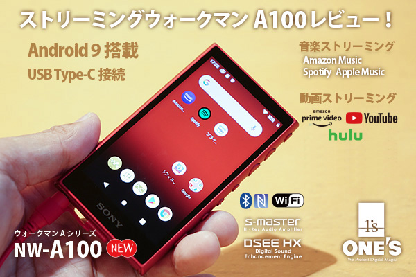 WALKMAN 『A100』商品レビュー！ - ONE'S- ソニープロショップワンズ[兵庫県小野市]カメラ・ハイレゾ・VAIOのレビュー満載