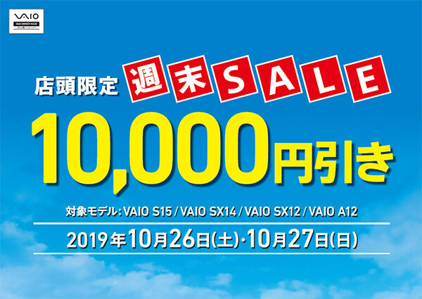 VAIO店頭限定週末セール