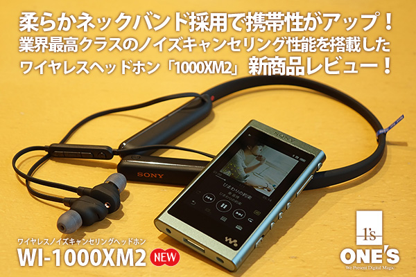 WI-1000XM2」新商品レビュー！ - ONE'S- ソニープロショップワンズ[兵庫県小野市]カメラ・ハイレゾ・VAIOのレビュー満載