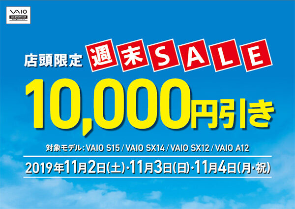 VAIO店頭限定週末セール
