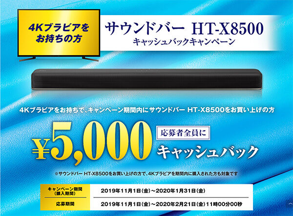 HT-X8500,サウンドバー,キャッシュバック