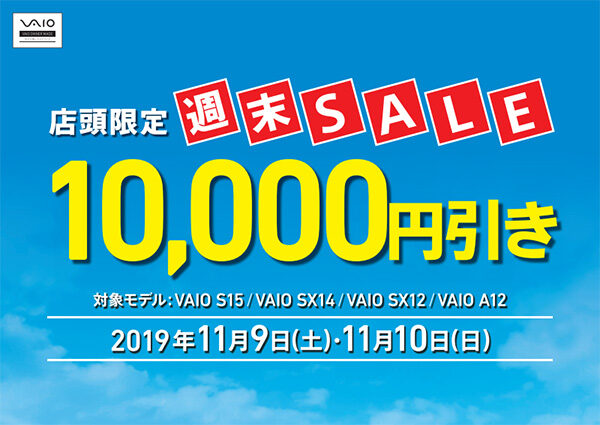 VAIO店頭限定週末セール