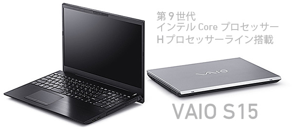 VAIO S15,Core i9,Hプロセッサー,ハイパフォーマンス