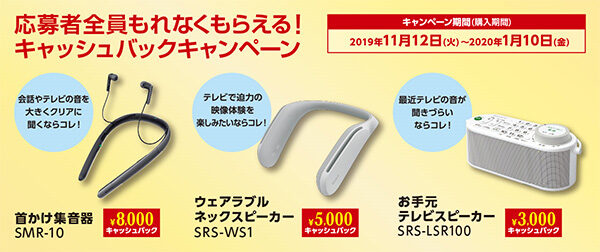 SRS-WS1,SMR-10,SRS-LSR100,ウェアラブルネックスピーカー,集音器,お手元手持ちスピーカー