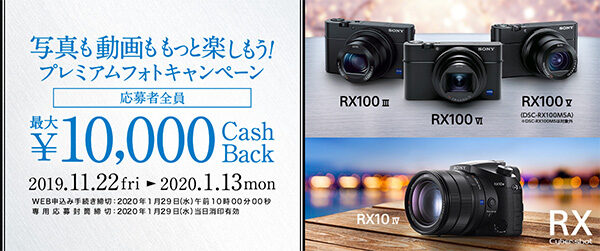 キャッシュバックキャンペーン,RX100V,RX100VI,RX100III,RX10VI