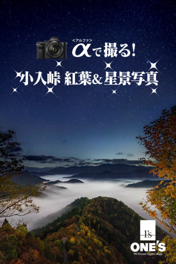 小入峠,α＜アルファ＞で撮る,作例,雲海,紅葉,星空,星景写真