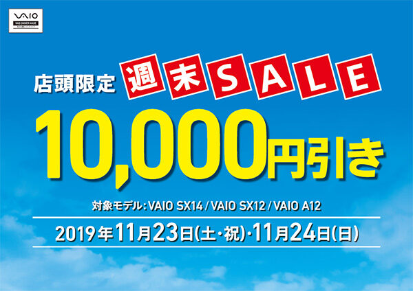 VAIO店頭限定週末セール