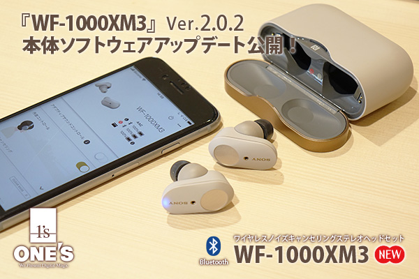 WF-1000XM3,ワイヤレスヘッドホン,ノイズキャンセリング,本体ソフトウェアアップデート