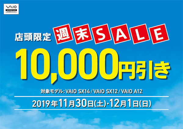 VAIO店頭限定週末セール