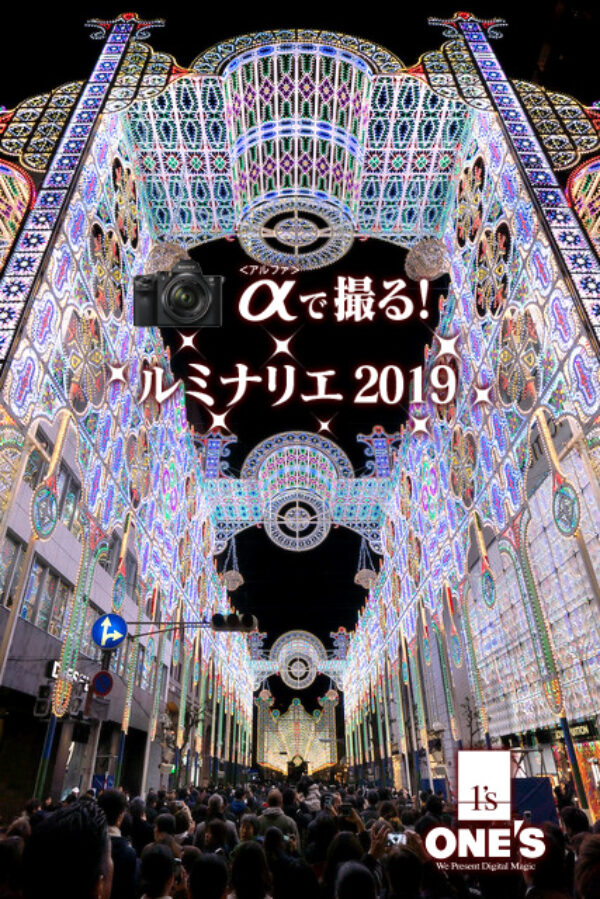α＜アルファ＞で撮る！,ルミナリエ2019