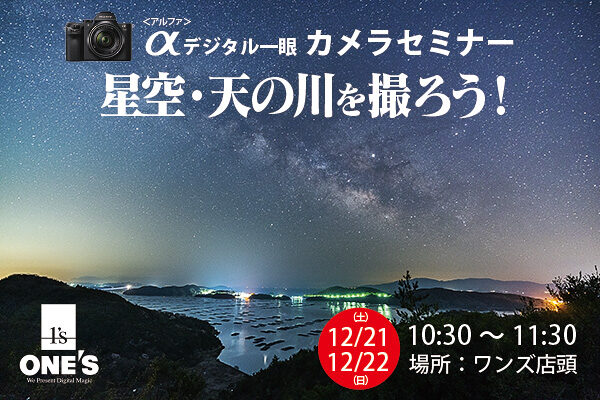 α＜アルファ＞デジタル一眼カメラセミナー,星空・天の川を撮ろう！,ソニーショップ,ワンズ,ONE'S