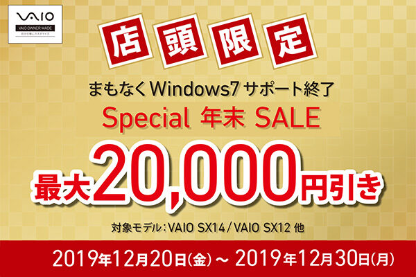 VAIO年末セール