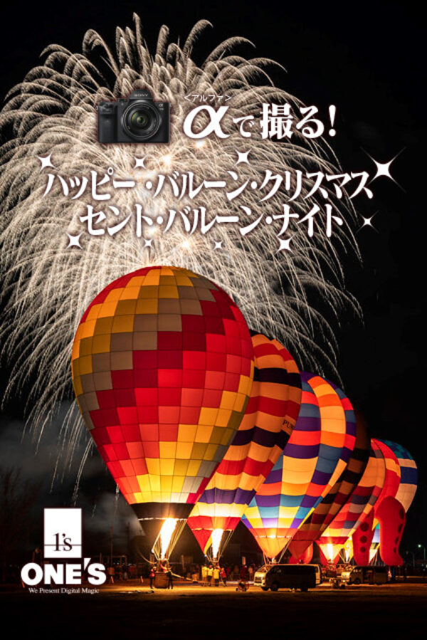 α＜アルファ＞で撮る！,ハッピー・バルーン・クリスマス,デジタル一眼カメラ
