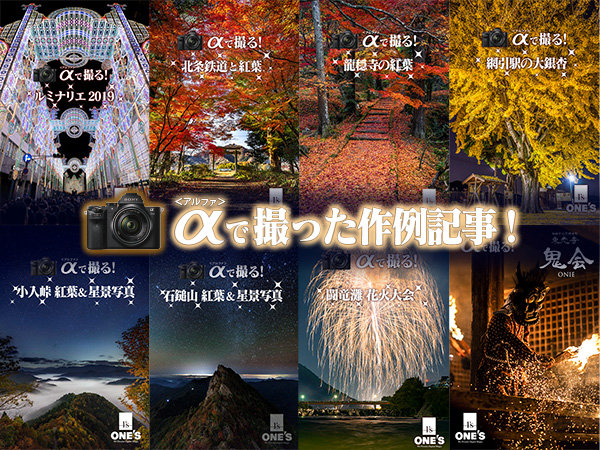 α<アルファ>で撮る!,作例記事,写真,sonyalpha