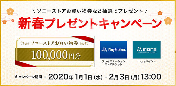 ソニーストア新春プレゼントキャンペーン