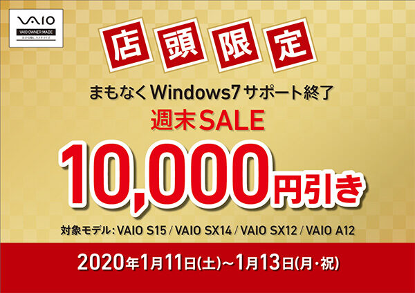 VAIO店頭限定週末セール