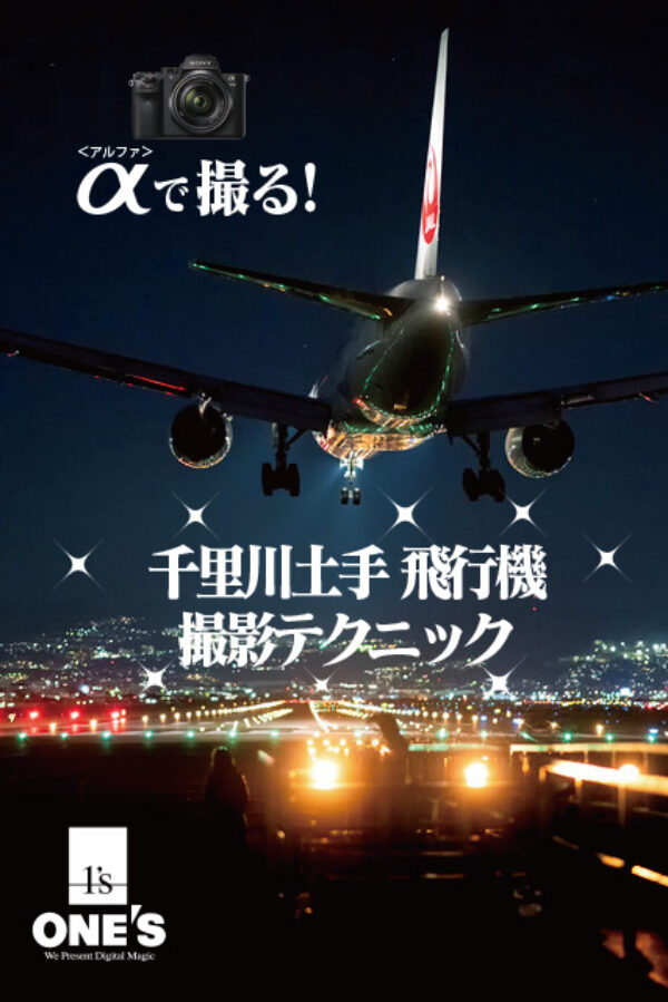 α＜アルファ＞で撮る！,千里川土手,飛行機撮影,SEL85F14GM,SEL24F14GM,SEL100400GM,撮り方,レビュー,伊丹空港