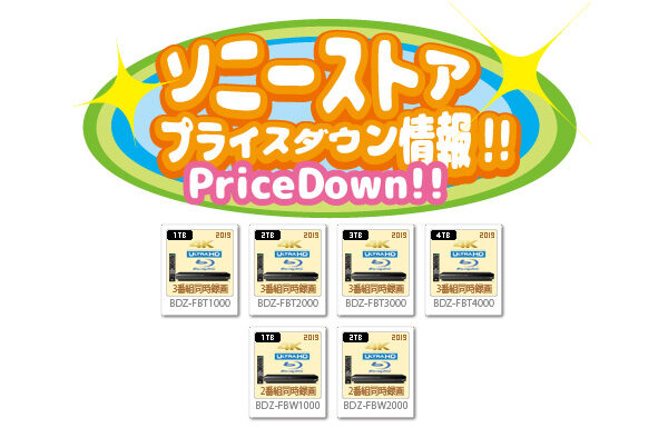 ソニーストア,プライスダウン情報