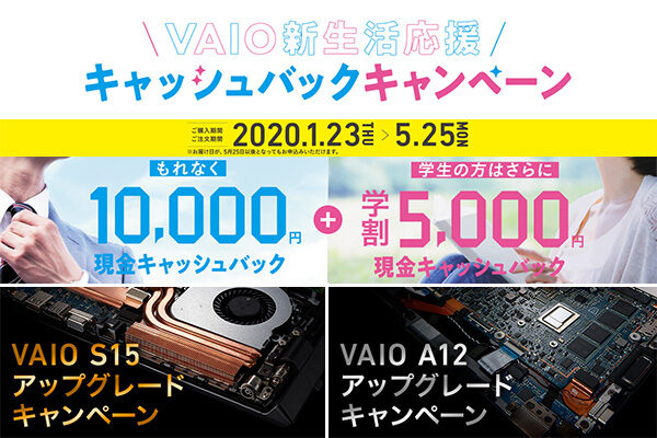 VAIO新生活応援キャンペーン
