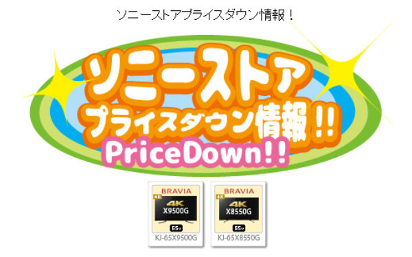 ソニーストアプライスダウン情報