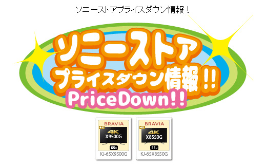 ソニーストアプライスダウン情報