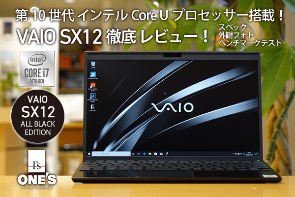 VAIO SX12,VJS1221,ALL BLACK EDITION,商品レビュー,徹底レビュー,第10世代インテルCoreプロセッサー,Uプロセッサー