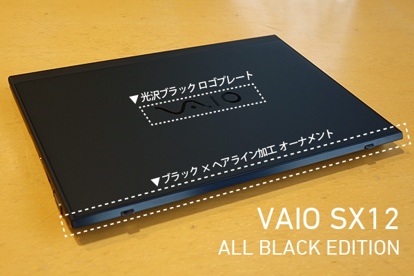 VAIO SX12,VJS1221,ALL BLACK EDITION,商品レビュー,徹底レビュー,第10世代インテルCoreプロセッサー,Uプロセッサー