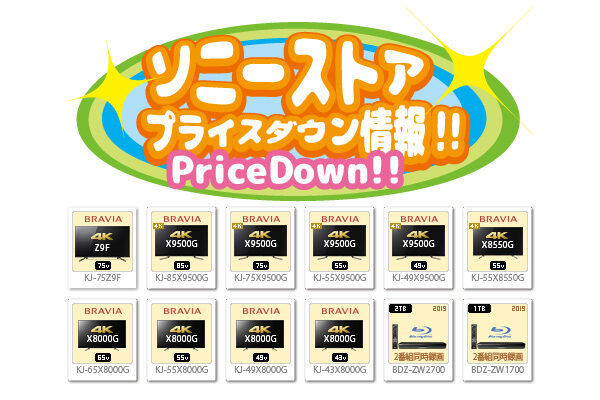ソニーストア プライスダウン情報