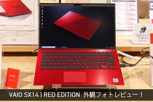 VAIO SX14,RED EDITION,レビュー,ソニーストア大阪