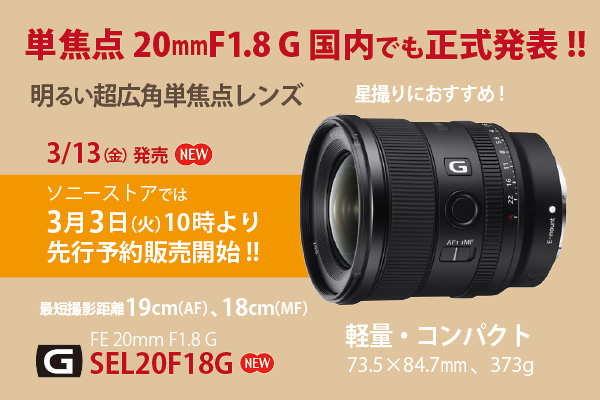 SEL20F18G,20mmF1.8G,広角単焦点レンズ,スペックレビュー！