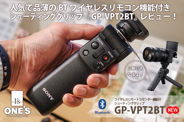 シューティンググリップ『GP-VPT2BT』レビュー - ONE'S- ソニープロ
