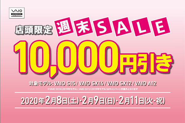 VAIO店頭限定週末セール