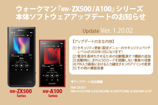 WALKMAN,ウォークマン,NW-ZX500,NW-A100,本体ソフトウェア・アップデート,自動電源OFF