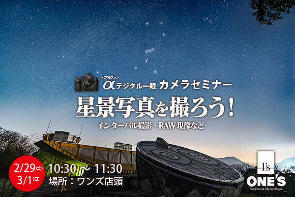デジタル一眼カメラセミナー,星景写真を撮ろう