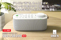 SRS-LSR200,お手元スピーカー