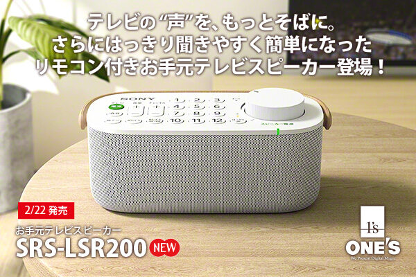 SRS-LSR200,お手元スピーカー