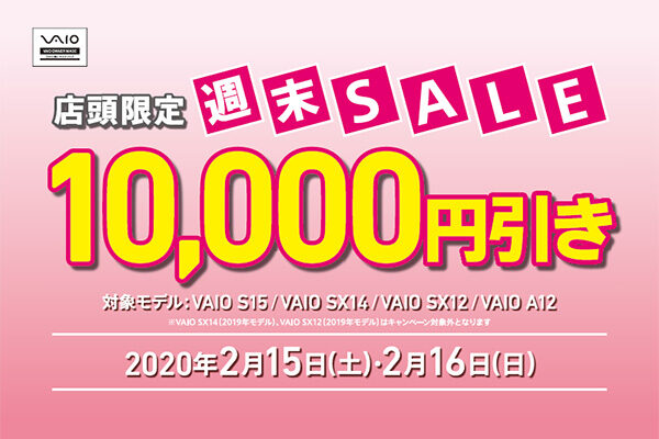 VAIO店頭限定週末セール