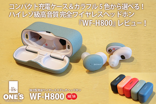WF-H800,独立型,完全ワイヤレスヘッドホン,ハイレゾ級高音質,新商品レビュー