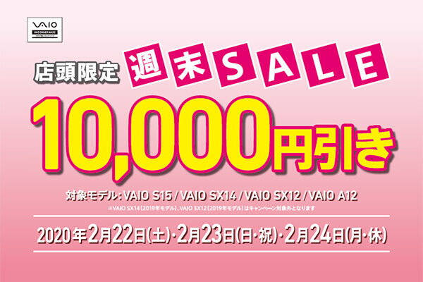 VAIO店頭限定週末セール