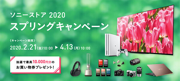 ソニーストア2020スプリングキャンペーン