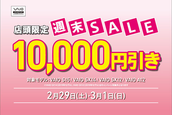 VAIO店頭限定週末セール