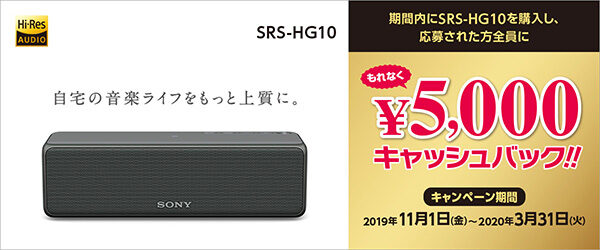 SRS-HG10,キャッシュバック