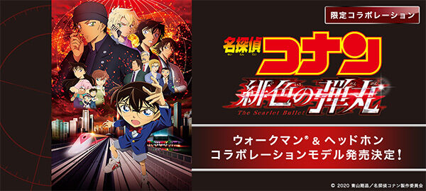 劇場版『名探偵コナン 緋色の弾丸』,WALKMAN,ウォークマン,ヘッドホン,